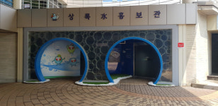 안산시, 다음 달 1일부터 상록水 물 홍보관 견학프로그램 운영 재개