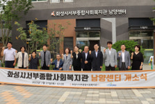 화성시, 서부종합사회복지관 부설 남양센터27일 개소