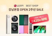‘신혼가전 비용 절약 찬스’ LG전자 베스트샵 강남본점 2주년 행사 30일 마감