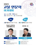 아산시, 김병준 교수 초청 '고불 인문학 아카데미' 9일 개최