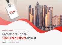 HDC현대산업개발, 신입·경력사원 공채