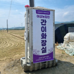 아산시, 여성농업인 간이화장실 설치…농작업 편의 증대