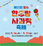 장수군 제17회 한우랑 사과랑 축제 농특산물 판매 부스 접수