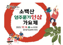 영주시, ‘소백산 영주풍기인삼 가요제’ 참가자 모집