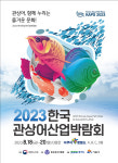 시흥 아쿠아펫랜드, 2023 한국관상어산업박람회 개최…18~20일 사흘간