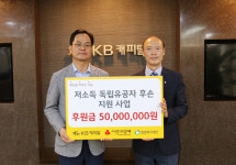 구공에프앤비 | KB캐피탈, 저소득 독립유공자 후손 후원금 5000만원 전달