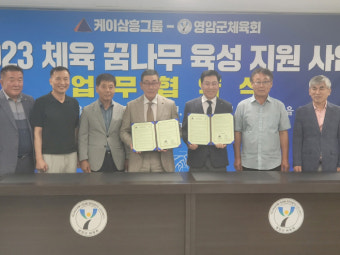 영암군 체육회, 출향기업 케이삼흥그룹과 체육꿈나무 지원 협약
