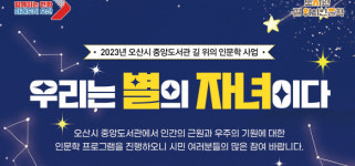 오산시 중앙도서관, 길 위의 인문학 수강생 모집