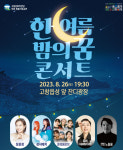 고창군, 한여름밤의 꿈 콘서트 개최...26일 고창읍성 앞 잔디광장