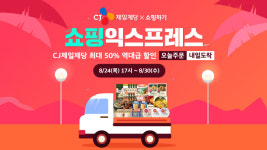 카카오톡 쇼핑하기, CJ제일제당과 초특가 할인 쇼핑익스프레스 진행
