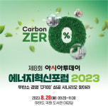 제8회 아시아투데이 에너지혁신포럼 28일 개최… 대한민국 ‘CFE’ 미래, 석학으로부터 듣는다