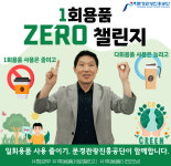 신필균 문경관광진흥공단 이사장, 1회용품 제로 챌린지 동참