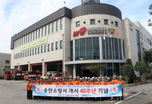 송탄소방서, 개서 40년 평택시민의 든든한 안전지킴이