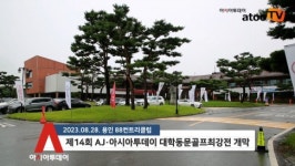 [동영상] 모교의 명예를 걸고...‘제14회 AJ·아시아투데이 대학동문골프최강전’ 개막