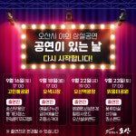 오산시, 9월부터 야외 상설공연 공연이 있는 날 공연 재개