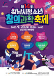 성남시청소년재단 분당서현수련관, 제14회 성남시청소년창의과학축제 23일 개최