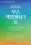 영주문화관광재단, ‘무슨 색일까요?展’ 개최…어린이 사진작가 작품 전시