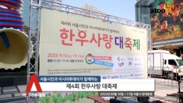 [동영상] 서울시민과 함께하는 ‘제4회 한우사랑 대축제’ 성황리 성료