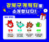 강북구, 새 캐릭터 강백·하로·호야·새싹이 공개
