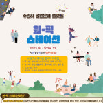수원시, 공원문화 플랫폼 원-픽스테이션(ONE-PICK STATION) 참가자 모집