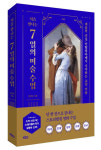 [새책]헬레니즘 시대부터 현대미술까지 처음 만나는 7일의 미술수업