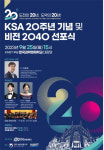 KAIST, KSA 20주년 기념 및 비전 2040 선포식 개최