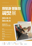 한국SGI 희망과 행동의 씨앗展 19일~25일 개최