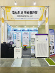 거래 확대 초점 코비플라텍, 벡스코서 열린 국제환경에너지산업전 참가