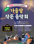 임실군, 23일 사선대 가을밤 작은음악회 개최