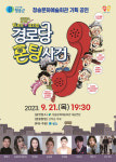 청송군, 트로트 뮤지컬 경로당 폰팅사건 오는 21일 공연
