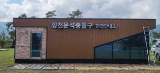 합천군, 합천운석충돌구 관광안내소 개소