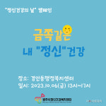 광주시 정신건강복지센터, 금쪽같은 내 정신건강 캠페인 내달 6일 진행