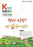 전통시장 최대 행사 전국우수시장박람회 케이(K) 마켓 페어 열린다