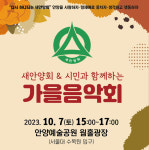 새안양회 음악동호회, 7일 안양시민과 함께하는 가을 음악회개최