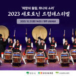 영주시, 세로토닌 드럼페스티벌 개최...‘희망의 울림, 하나의 소리’