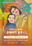 영주 소백문화제 특별초대전, ‘은혜씨의 블루스’ 개최