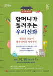 군위군, 옛날이야기 마당극 할머니가 들려주는 우리 신화 공연