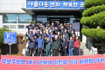 군위군 우보면 사회단체 연합, 대구 군부대 이전 적극 환영