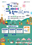 경기콘텐츠진흥원, 경기 마을미디어 축제 27일 개최