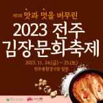 전주시, 2023 전주김장문화축제 24~25일 개최