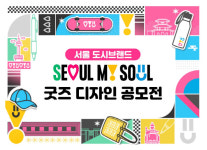 서울시, 제품으로 서울 마이 소울 전세계에 알린다…굿즈 디자인 공모전 첫 개최