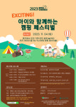 영주시, ‘익사이팅, 아이와 함께하는 캠핑 페스티벌’ 개최