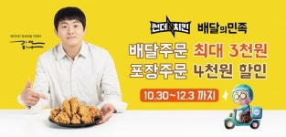 썬더치킨, 배달의민족 입점 기념 최대 4000원 할인 프로모션