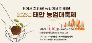 2023 태안 농업대축제 10일 개최…10개 단체 참여