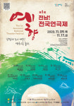 여수서 제1회 예향 전남 전국연극제