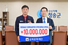 청송군, ㈜금복주 인재육성장학금 1000만원 기탁