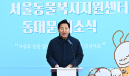 [포토] 오세훈 시장, 서울동물복지지원센터 동대문 개소식 인사말