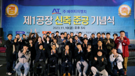 에이티이엔지 제1공장 준공 기념식 개최…기업 비젼 선포