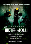 화성시인재육성재단 서연이음터도서관, 우당탕탕 바다를 찾아서 환경 암전뮤지컬 공연