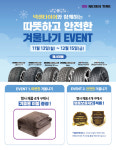 넥센타이어, 프리미엄 제품 구매 고객 대상 사은품 증정
